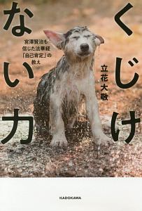 くじけない力 宮澤賢治も信じた法華経「自己肯定」の教え