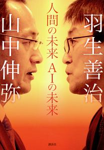 人間の未来 AIの未来