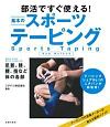 部活ですぐ使える！基本のスポーツテーピング