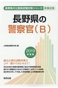 長野県の警察官（Ｂ）　長野県の公務員試験対策シリーズ　２０１９