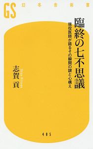 臨終の七不思議