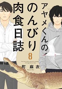 アヤメくんののんびり肉食日誌８