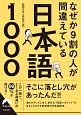 なぜか9割の人が間違えている日本語1000