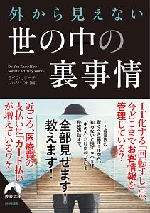 外から見えない 世の中の裏事情