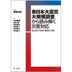 東日本大震災大規模調査から読み解く災害対応