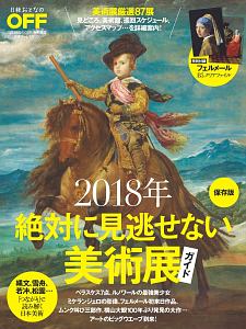 絶対に見逃せない美術展ガイド＜保存版＞　２０１８