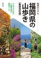 福岡県の山歩き＜新装改訂版＞