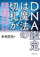 DNA鑑定は魔法の切札か