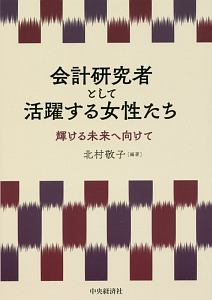 会計研究者として活躍する女性たち