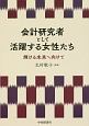 会計研究者として活躍する女性たち