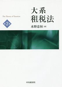 大系租税法<第2版>/水野忠恒 - 販売書籍｜TSUTAYA レンタル・販売 商品