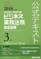 ビジネス実務法務　検定試験　3級　公式テキスト　2018