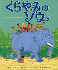 くらやみのゾウ－ペルシャのふるい詩から－　今、世界はあぶないのか？