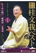 上方落語桂文我ベストライブシリーズ　そうめん喰い／紺田屋／古事記　