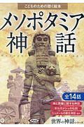 こどものために聴く絵本 メソポタミア神話 世界の神話シリーズ
