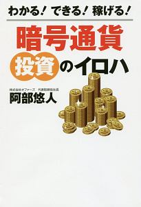 わかる！できる！稼げる！暗号通貨　投資のイロハ