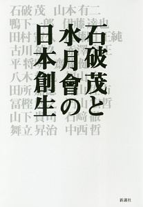 石破茂と水月會の日本創生