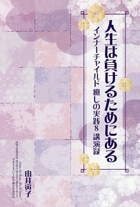 人生は負けるためにある 講演録 インナーチャイルド癒しの実践8