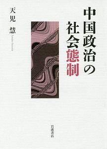 中国政治の社会態制