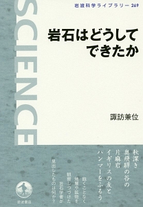 岩石はどうしてできたか