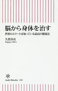 脳から身体を治す