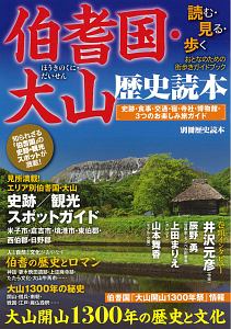 伯耆国・大山歴史読本