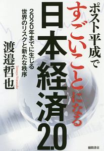 ポスト平成ですごいことになる日本経済２．０