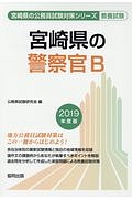 宮崎県の警察官Ｂ　宮崎県の公務員試験対策シリーズ　２０１９