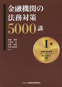 金融機関の法務対策５０００講　金融機関の定義・コンプライアンス・取引の相手方・預金編