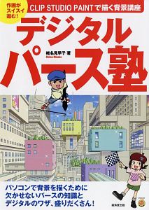 CLIP STUDIO PAINTで描く背景講座 デジタルパース塾