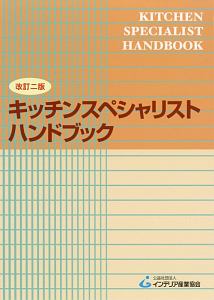 キッチンスペシャリストハンドブック