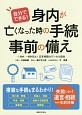 自分でできる！　身内が亡くなった時の手続・事前の備え