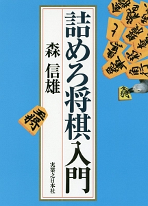 詰将棋入門 詰将棋入門/森信雄 - 販売書籍｜TSUTAYA レンタル・販売 商品在庫検索
