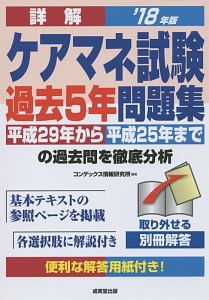 詳解・ケアマネ試験　過去５年問題集　２０１８