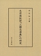 毛宗崗批評『三国志演義』の研究