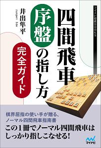 これだけで勝てる 四間飛車のコツ 大平武洋の本 情報誌 Tsutaya ツタヤ