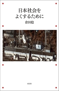 日本社会をよくするために