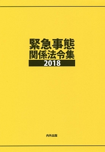 緊急事態関係法令集　２０１８