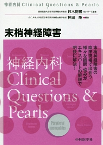 末梢神経障害　神経内科Ｃｌｉｎｉｃａｌ　Ｑｕｅｓｔｉｏｎｓ＆Ｐｅａｒｌｓ