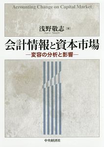 会計情報と資本市場