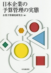 日本企業の予算管理の実態