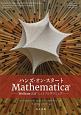 ハンズ・オン・スタート　Mathematica
