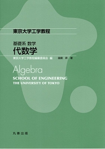 東京大学工学教程　基礎系　数学　代数学