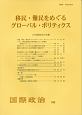 移民・難民をめぐるグローバル・ポリティクス　国際政治190