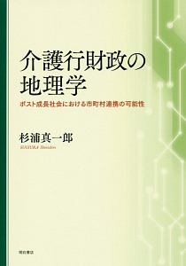 介護行財政の地理学