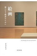 絵画　新たなる物語のために