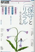 現代思想　２０１８．２　特集：保守とリベラル－ねじれる対立軸