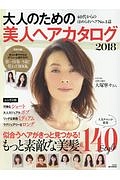 大人のための美人ヘアカタログ　２０１８