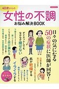 ４０歳からの女性の不調　お悩み解決ＢＯＯＫ