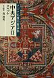 中央アジア　チベット　アジア仏教美術論集(2)